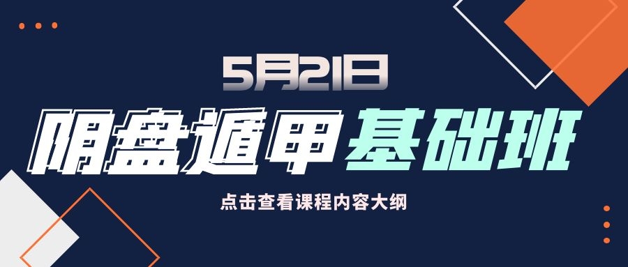 5月21日《陰盤遁甲0基礎(chǔ)》學(xué)術(shù)研討會開啟！