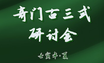 《奇門古三式研討會》時間調(diào)整通知