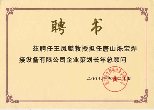 唐山爍寶焊接設(shè)備有限公司聘書