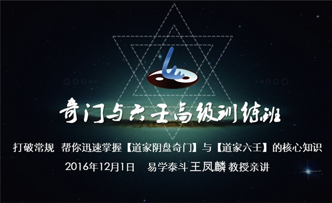 【2016年12月】王鳳麟道家陰盤奇門與六壬高級(jí)訓(xùn)練班開課通知